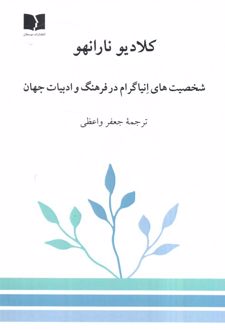 شخصیت‌های انیاگرام در فرهنگ و ادبیات جهان