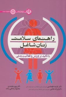 راهنمای سلامت زنان شاغل