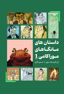 کتاب داستان‌های مانگاهای موراکامی 1