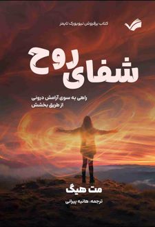 کتاب شفای روح