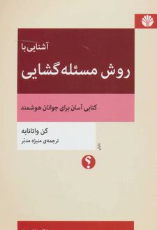 آشنایی با روش مسئله گشایی
