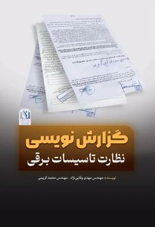 گزارش نویسی نظارت تاسیسات الکتریکی