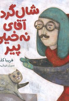 شال گردن آقای نه خیلی پیر