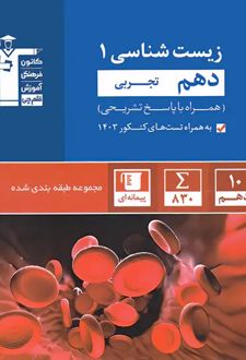 آبی زیست شناسی (1) دهم تجربی