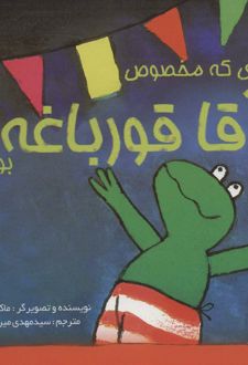روزی که مخصوص آقا قورباغه بود