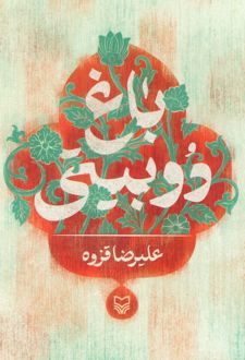 باغ دوبیتی