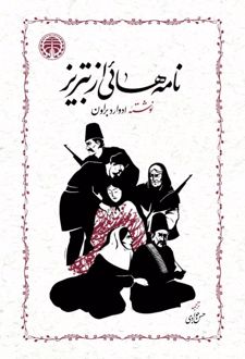 نامه ‏هائی‏ از تبریز