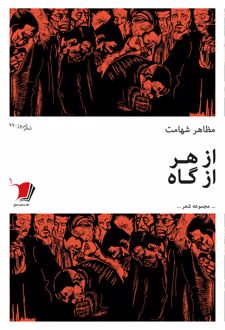 از هر از گاه