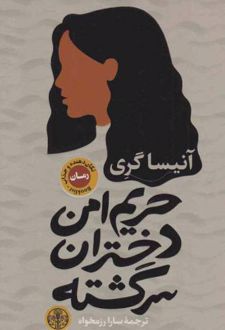 کتاب حریم امن دختران سرگشته