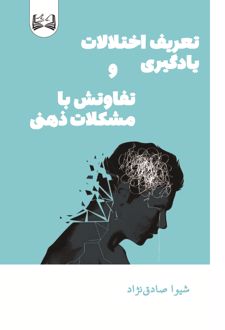 تعریف اختلالات یادگیری و تفاوتش با مشکلات ذهنی