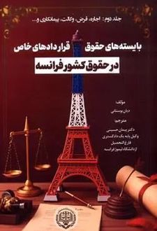 بایسته های حقوق قراردادهای خاص در حقوق کشور فرانسه (جلد دوم)