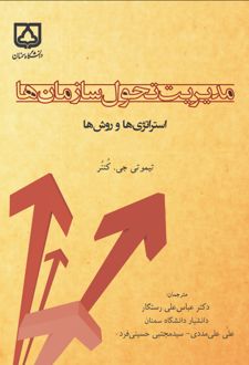 کتاب مدیریت تحول سازمان‌ها