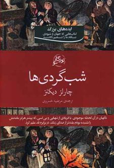 شب گردی ها