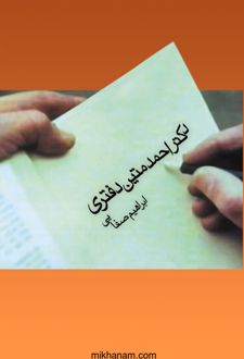 کتاب دکتر احمد متین دفتری