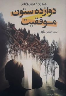 دوازده ستون موفقیت