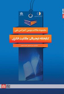 مجموعه مقالات دومین کنفرانس ملی کتابخانه دیجیتالی : مالکیت فکری