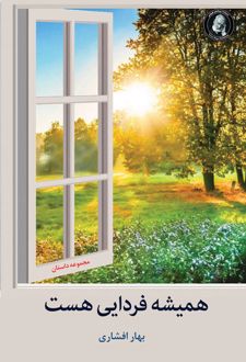 کتاب همیشه فردایی هست