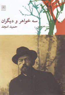 سه خواهر و دیگران