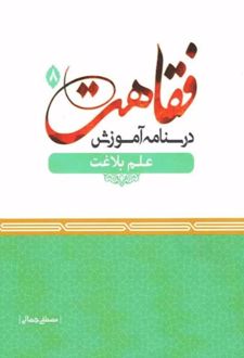 درسنامه آموزش فقاهت 8