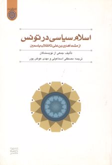 اسلام سیاسی در تونس
