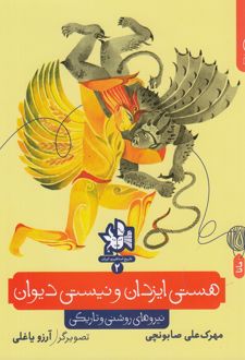 هستی ایزدان و نیستی دیوان