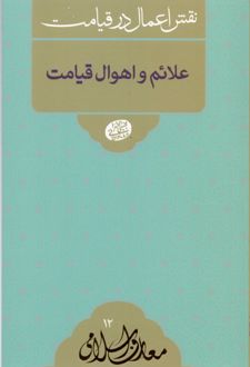 کتاب علائم و اهوال قیامت