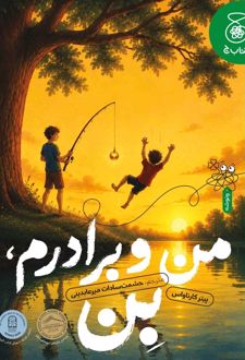 من و برادرم بن