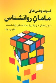 فوت و فن‌های مامان روانشناس