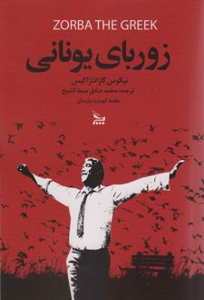 زوربای یونانی