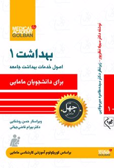 بهداشت 1 : اصول خدمات بهداشت جامعه