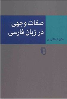 صفات وجهی در زبان فارسی