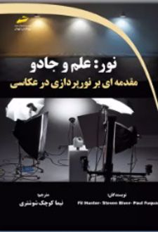 نور: علم و جادو