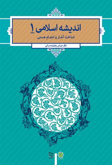 کتاب اندیشه اسلامی 1 - شناخت آغاز و انجام هستی