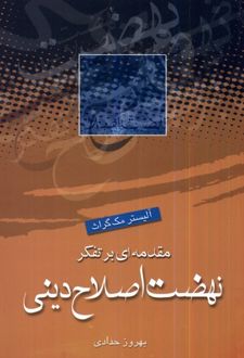 مقدمه‌ای بر تفکر نهضت اصلاح دینی