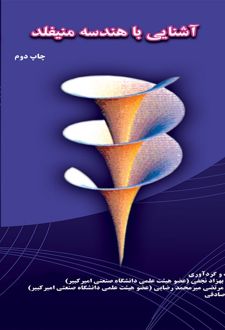 آشنایی با هندسه منیفلد