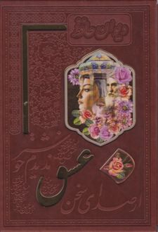 دیوان حافظ (وزیری، باقاب، مصور)