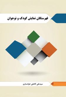 کتاب فهرستگان نمایش کودک و نوجوان