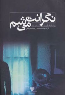 نگرانت می شم