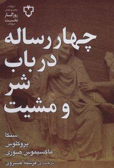 چهار رساله در باب شر و مشیت