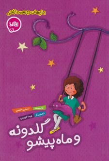 گلدونه و ماه پیشو