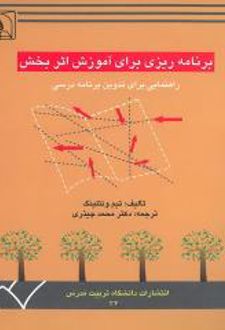برنامه‌ریزی‌ برای‌ آموزش‌ اثربخش‌