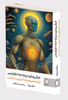 خیال‌پردازی درباره حیات فرازمینی