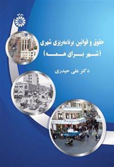 حقوق و قوانین برنامه ریزی شهری