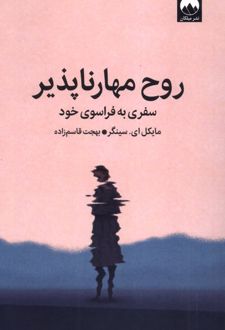 روح مهارناپذیر