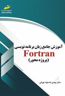 آموزش جامع زبان برنامه نویسی فرترن