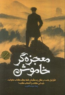 معجزه‌گر خاموش (شومیز)