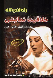 خلاقیت نمایشی