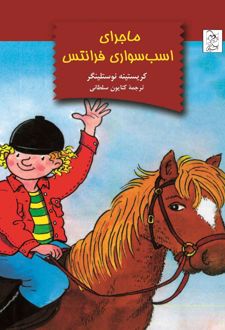 ماجرای اسب‌سواری فرانتس