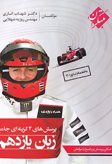 زبان انگلیسی یازدهم تست