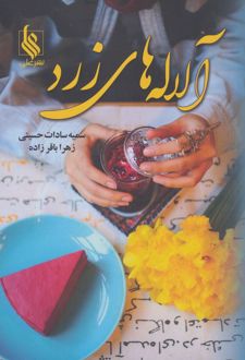 آلاله‌های زرد